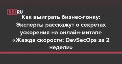 Александр Бутенко - Как выиграть бизнес-гонку: Эксперты расскажут о секретах ускорения на онлайн-митапе «Жажда скорости: DevSecOps за 2 недели» - rb.ru