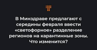 Виктор Ляшко - В Минздраве предлагают с середины февраля ввести «светофорное» разделение регионов на карантинные зоны. Что изменится? - hromadske.ua