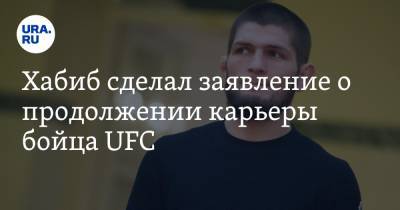 Хабиб Нурмагомедов - Уайт Дэйна - Джастин Гэтжи - Хабиб сделал заявление о продолжении карьеры бойца UFC - ura.news