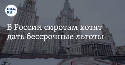 Инна Святенко - В России сиротам хотят дать бессрочные льготы - ura.news