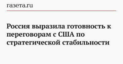 Дональд Трамп - Анатолий Антонов - Нед Прайс - Россия выразила готовность к переговорам с США по стратегической стабильности - gazeta.ru - Москва - США - Вашингтон