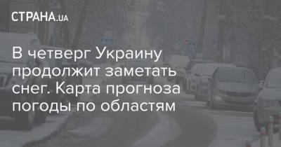 В четверг Украину продолжит заметать снег. Карта прогноза погоды по областям - strana.ua - Сумская обл. - Черниговская обл. - Хмельницкая обл. - Винницкая обл. - Тернопольская обл. - Черновицкая обл.