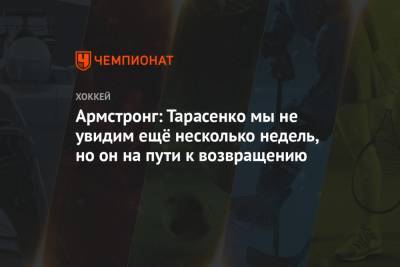 Владимир Тарасенко - Армстронг: Тарасенко мы не увидим ещё несколько недель, но он на пути к возвращению - championat.com
