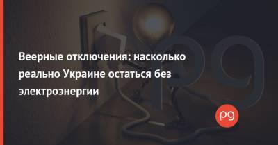Веерные отключения: насколько реально Украине остаться без электроэнергии - thepage.ua - Украина