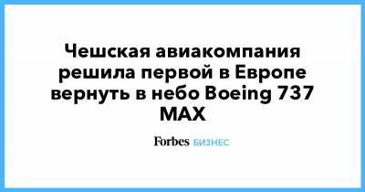 Чешская авиакомпания решила первой в Европе вернуть в небо Boeing 737 MAX - forbes.ru - Чехия - Эмираты - Кабо Верде - Оман - Европа