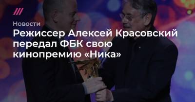 Владимир Путин - Алексей Навальный - Режиссер Алексей Красовский передал ФБК свою кинопремию «Ника» - tvrain.ru - Геленджик