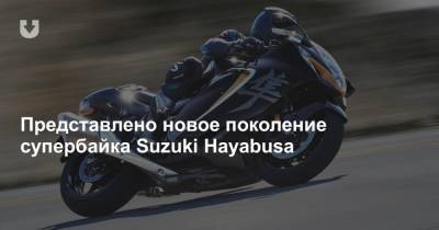 Представлено новое поколение супербайка Suzuki Hayabusa - news.tut.by