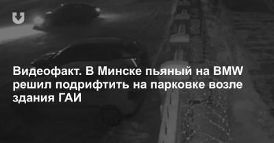 Видеофакт. В Минске пьяный на BMW заехал на парковку возле здания ГАИ… и решил подрифтить - news.tut.by - Минск