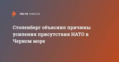 Йенс Столтенберг - Денис Шмыгаль - Столенберг объяснил причины усиления присутствия НАТО в Черном море - ren.tv - Россия - США - Крым - Брюссель - Черное Море