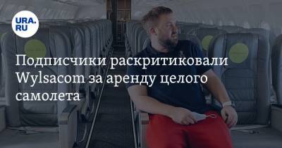 Подписчики раскритиковали Wylsacom за аренду целого самолета. «Обед за все 300 мест можно съесть?» - ura.news - Москва - Сочи