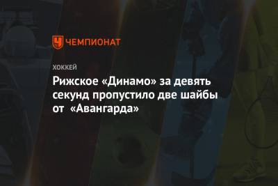 Клим Костин - Рижское «Динамо» за девять секунд пропустило две шайбы от «Авангарда» - championat.com - Рига - Омск