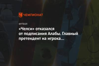 Давид Алаба - Ханс-Дитер Флик - «Челси» отказался от подписания Алабы. Главный претендент на игрока — «Реал» - championat.com - Лондон - Мадрид