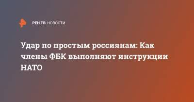 Леонид Волков - Гарри Поттер - Удар по простым россиянам: Как члены ФБК выполняют инструкции НАТО - ren.tv