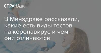 В Минздраве рассказали, какие есть виды тестов на коронавирус и чем они отличаются - strana.ua