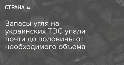 Запасы угля на украинских ТЭС упали почти до половины от необходимого объема - strana.ua