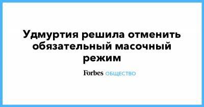 Удмуртия решила отменить обязательный масочный режим - forbes.ru - респ. Удмуртия