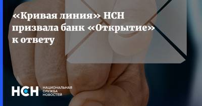 «Кривая линия» НСН призвала банк «Открытие» к ответу - nsn.fm