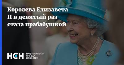 Елизавета II - Елизавета Королева - принцесса Евгения - Джон Бруксбэнк - Королева Елизавета II в девятый раз стала прабабушкой - nsn.fm - Англия - Лондон