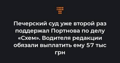Андрей Портнов - Печерский суд уже второй раз поддержал Портнова по делу «Схем». Водителя редакции обязали выплатить ему 57 тыс грн - hromadske.ua - Киев