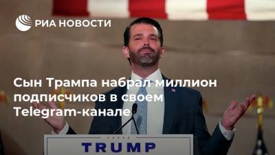 Дональд Трамп - Сын Трампа набрал миллион подписчиков в своем Telegram-канале - ria.ru - США - Вашингтон