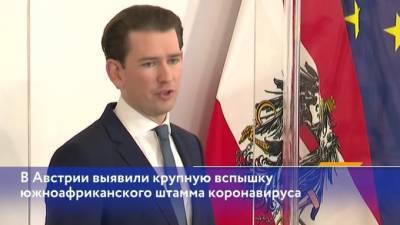 Себастьян Курц - В Австрии выявили крупную вспышку южноафриканского штамма коронавируса - piter.tv - Австрия - Англия