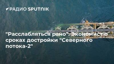 Станислав Митрахович - "Расслабляться рано". Экономист о сроках достройки "Северного потока-2" - smartmoney.one - Россия - Дания