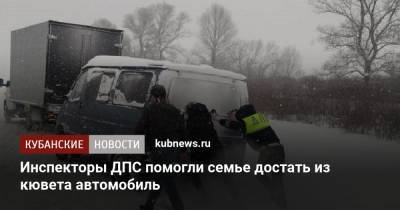 Инспекторы ДПС помогли семье достать из кювета автомобиль - kubnews.ru - Краснодарский край - респ. Адыгея