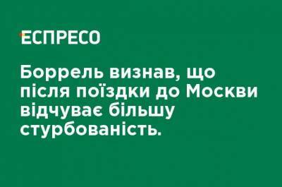 Сергей Лавров - Жозеп Боррель - Боррель признал, что после поездки в Москву чувствует большую обеспокоенность. - ru.espreso.tv - Москва - Россия