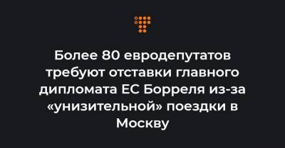 Сергей Лавров - Более 80 евродепутатов требуют отставки главного дипломата ЕС Борреля из-за «унизительной» поездки в Москву - hromadske.ua - Москва - Украина - Ляйен