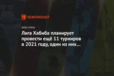 Хабиб Нурмагомедов - Павел Левкович - Лига Хабиба планирует провести ещё 11 турниров в 2021 году, один из них пройдёт в Душанбе - championat.com - Москва - Душанбе