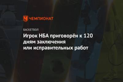 Игрок НБА приговорён к 120 дням заключения или исправительных работ - championat.com - США - шт. Миннесота