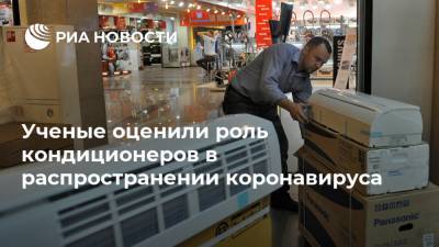 Ученые оценили роль кондиционеров в распространении коронавируса - ria.ru - Москва - Китай - шт. Миннесота