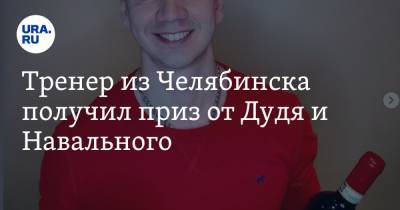 Алексей Навальный - Юрий Дудя - Юлия Навальная - Тренер из Челябинска получил приз от Дудя и Навального - ura.news - Челябинск