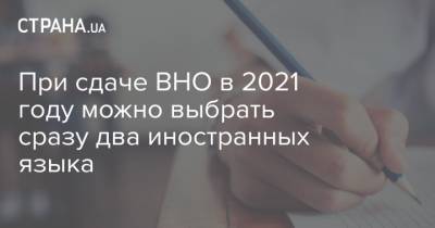 При сдаче ВНО в 2021 году можно выбрать сразу два иностранных языка - strana.ua