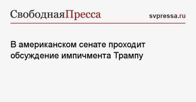 Дональд Трамп - В американском сенате проходит обсуждение импичмента Трампу - svpressa.ru - США