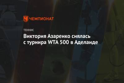 Виктория Азаренко - Джессика Пегула - Виктория Азаренко снялась с турнира WTA 500 в Аделаиде - championat.com - Австралия - Белоруссия