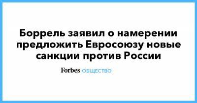 Сергей Лавров - Боррель заявил о намерении предложить Евросоюзу новые санкции против России - forbes.ru - Москва - Россия - Швеция