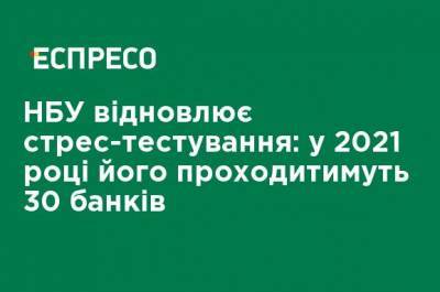 НБУ возобновляет стресс-тестирование: в 2021 году его пройдут 30 банков - ru.espreso.tv