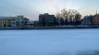 Алексей Навальный - Сотрудники МЧС в Петербурге очищали лед Фонтанки от "Навального" - piter.tv - Санкт-Петербург