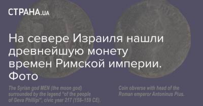 На севере Израиля нашли древнейшую монету времен Римской империи. Фото - strana.ua - Италия - Рим - Римская Империя - штат Мэн - Находка