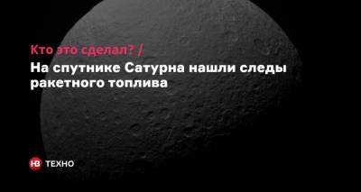 Кто это сделал? На спутнике Сатурна нашли следы ракетного топлива - nv.ua - США - Англия - Тайвань