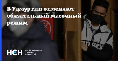 Александр Бречалов - В Удмуртии отменяют обязательный масочный режим - nsn.fm - респ. Удмуртия
