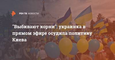 "Выбивают корни": украинка в прямом эфире осудила политику Киева - ren.tv - Украина - Киев - Белоруссия - Харьков