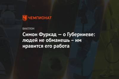 Дмитрий Губерниев - Михаил Чесалин - Симон Фуркад — о Губерниеве: людей не обманешь — им нравится его работа - championat.com