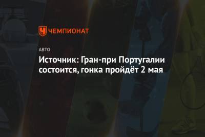 Стефано Доменикали - Источник: Гран-при Португалии состоится, гонка пройдёт 2 мая - championat.com - Австрия - Англия - Испания - Канада - Португалия - Монако - Азербайджан - Бахрейн