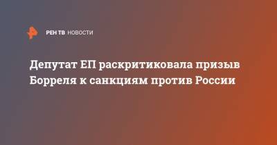 Жозеп Боррель - Депутат ЕП раскритиковала призыв Борреля к санкциям против России - ren.tv - Москва - Ирландия