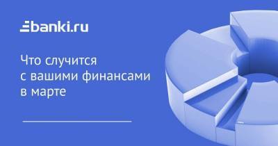 Дайджест Банки.ру: что случится с вашими финансами в марте - smartmoney.one - Санкт-Петербург