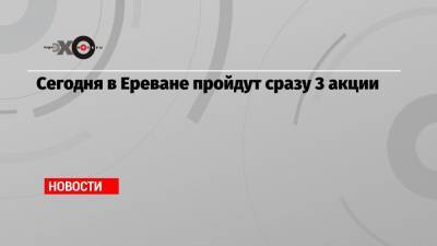 Левон Тер-Петросян - Сегодня в Ереване пройдут сразу 3 акции - echo.msk.ru - Ереван