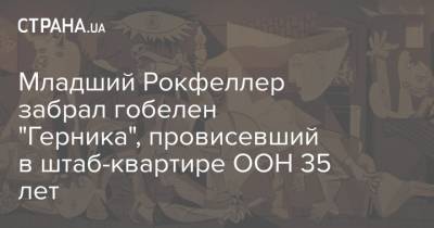 Стефан Дюжаррик - Пабло Пикассо - Младший Рокфеллер забрал гобелен "Герника", провисевший в штаб-квартире ООН 35 лет - strana.ua