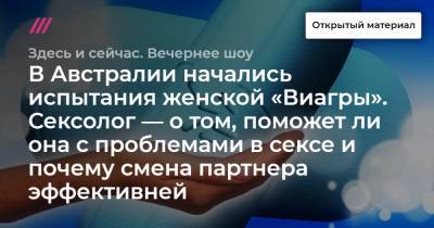 В Австралии начались испытания женской «Виагры». Сексолог — о том, поможет ли она с проблемами в сексе и почему смена партнера эффективней - tvrain.ru - Австралия
